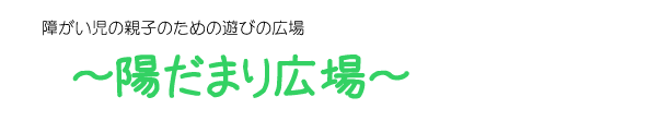陽だまり広場