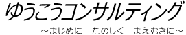 ゆうこうコンサルティング